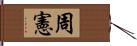 周憲 Hand Scroll