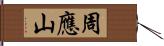 周應山 Hand Scroll