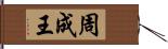 周成王 Hand Scroll