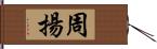 周揚 Hand Scroll