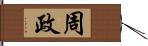 周政 Hand Scroll