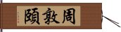 周敦頤 Hand Scroll