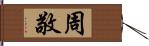 周敬 Hand Scroll