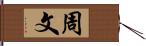 周文 Hand Scroll