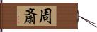 周斎 Hand Scroll