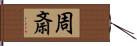 周斎 Hand Scroll