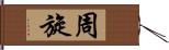 周旋 Hand Scroll