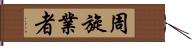 周旋業者 Hand Scroll