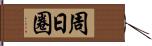 周日圈 Hand Scroll