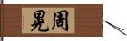 周晃 Hand Scroll