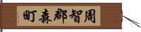 周智郡森町 Hand Scroll