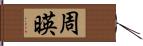 周暎 Hand Scroll