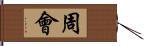 周會 Hand Scroll