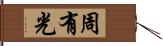 周有光 Hand Scroll