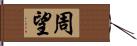 周望 Hand Scroll