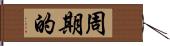 周期的 Hand Scroll