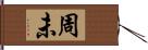 周未 Hand Scroll