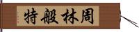 周林般特 Hand Scroll