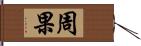 周果 Hand Scroll