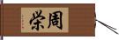 周栄 Hand Scroll