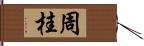 周桂 Hand Scroll