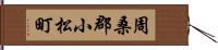 周桑郡小松町 Hand Scroll