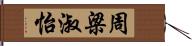 周梁淑怡 Hand Scroll