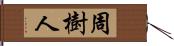 周樹人 Hand Scroll