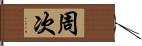 周次 Hand Scroll