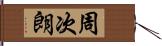 周次朗 Hand Scroll