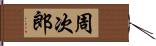 周次郎 Hand Scroll