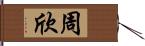 周欣 Hand Scroll