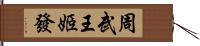 周武王姬發 Hand Scroll