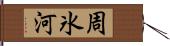 周氷河 Hand Scroll