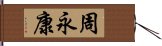 周永康 Hand Scroll