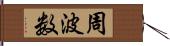 周波数 Hand Scroll