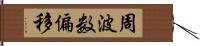 周波数偏移 Hand Scroll