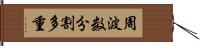 周波数分割多重 Hand Scroll