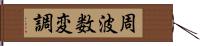 周波数変調 Hand Scroll