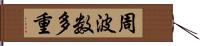 周波数多重 Hand Scroll