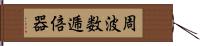 周波数逓倍器 Hand Scroll