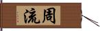 周流 Hand Scroll