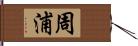 周浦 Hand Scroll