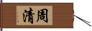 周清 Hand Scroll