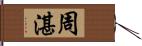 周湛 Hand Scroll