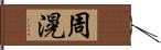 周滉 Hand Scroll