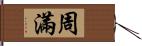 周滿 Hand Scroll