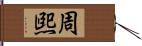 周煕 Hand Scroll