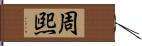 周煕 Hand Scroll