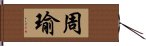 周瑜 Hand Scroll